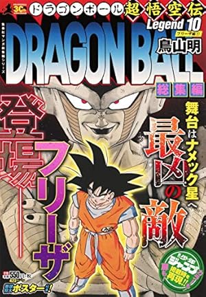 DRAGON BALL総集編 超悟空伝 Legend18 (集英社マンガ総集編